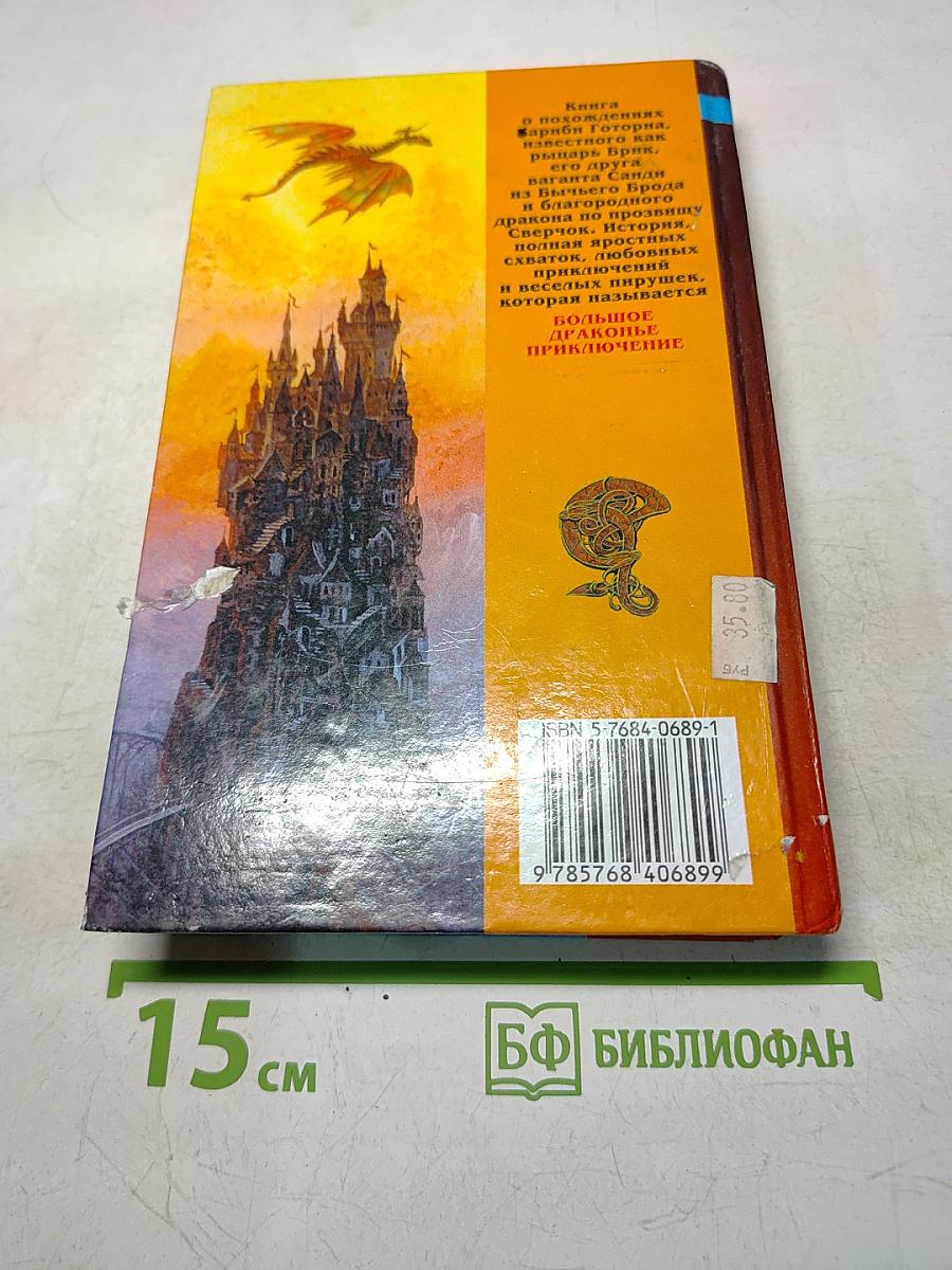 Большое драконье приключение