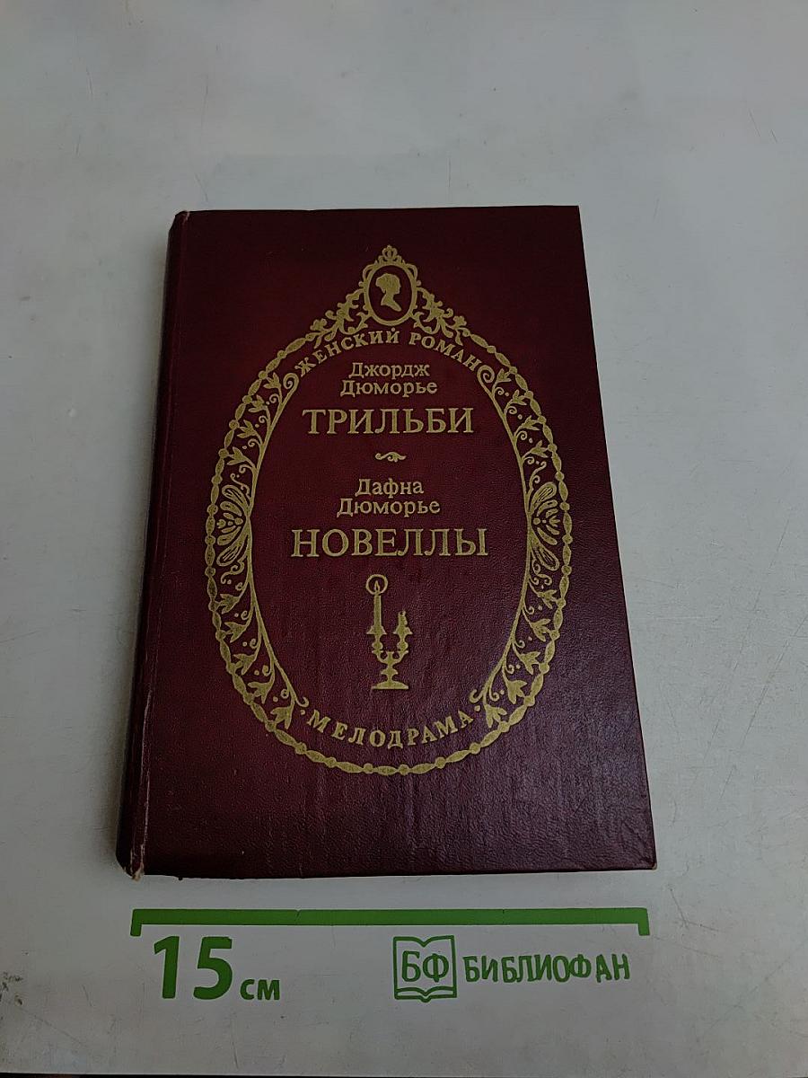 Трильби. Новеллы