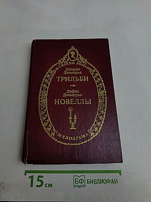 Трильби. Новеллы