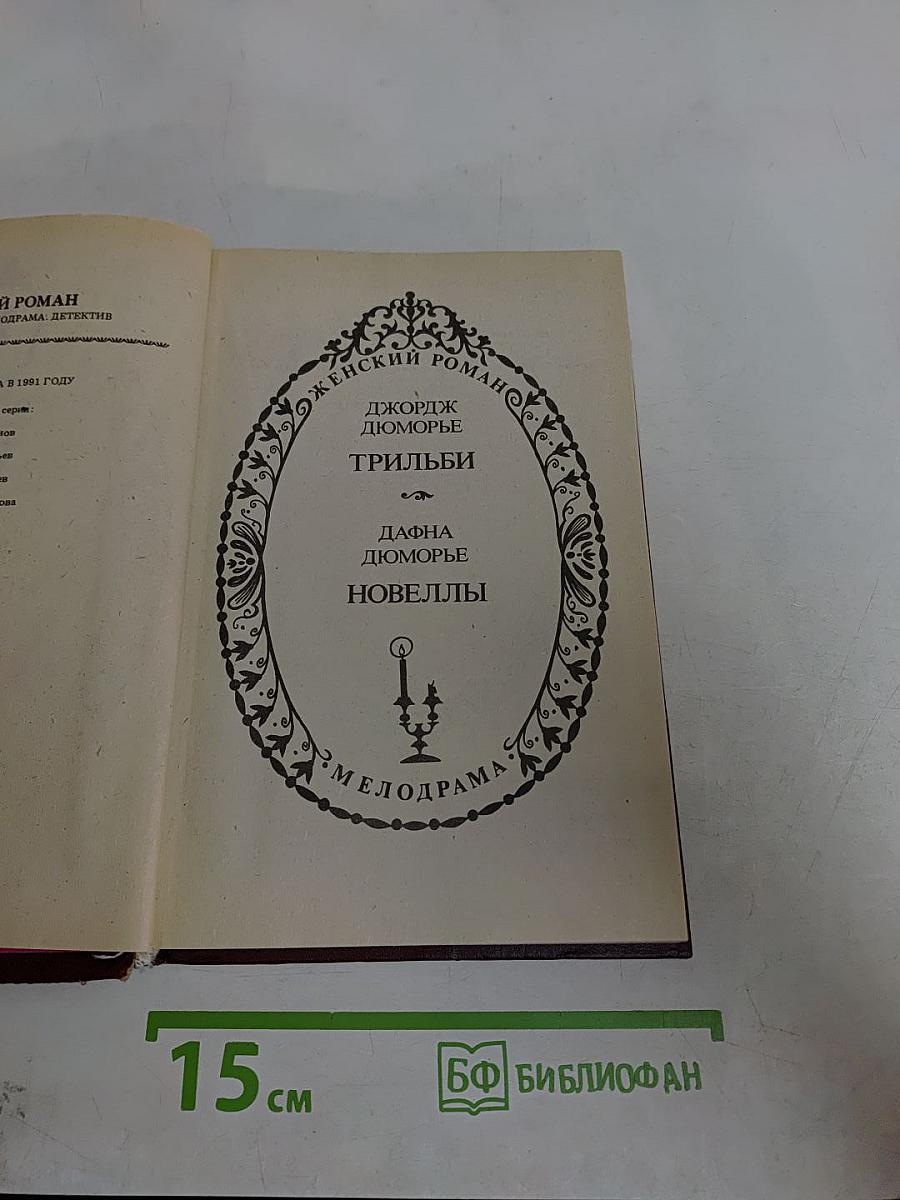 Трильби. Новеллы