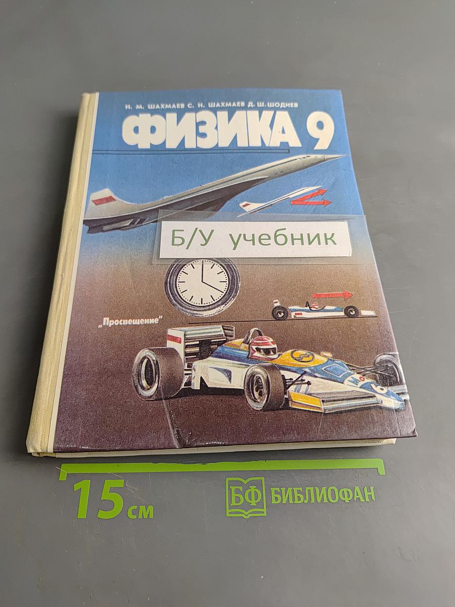 Физика 9