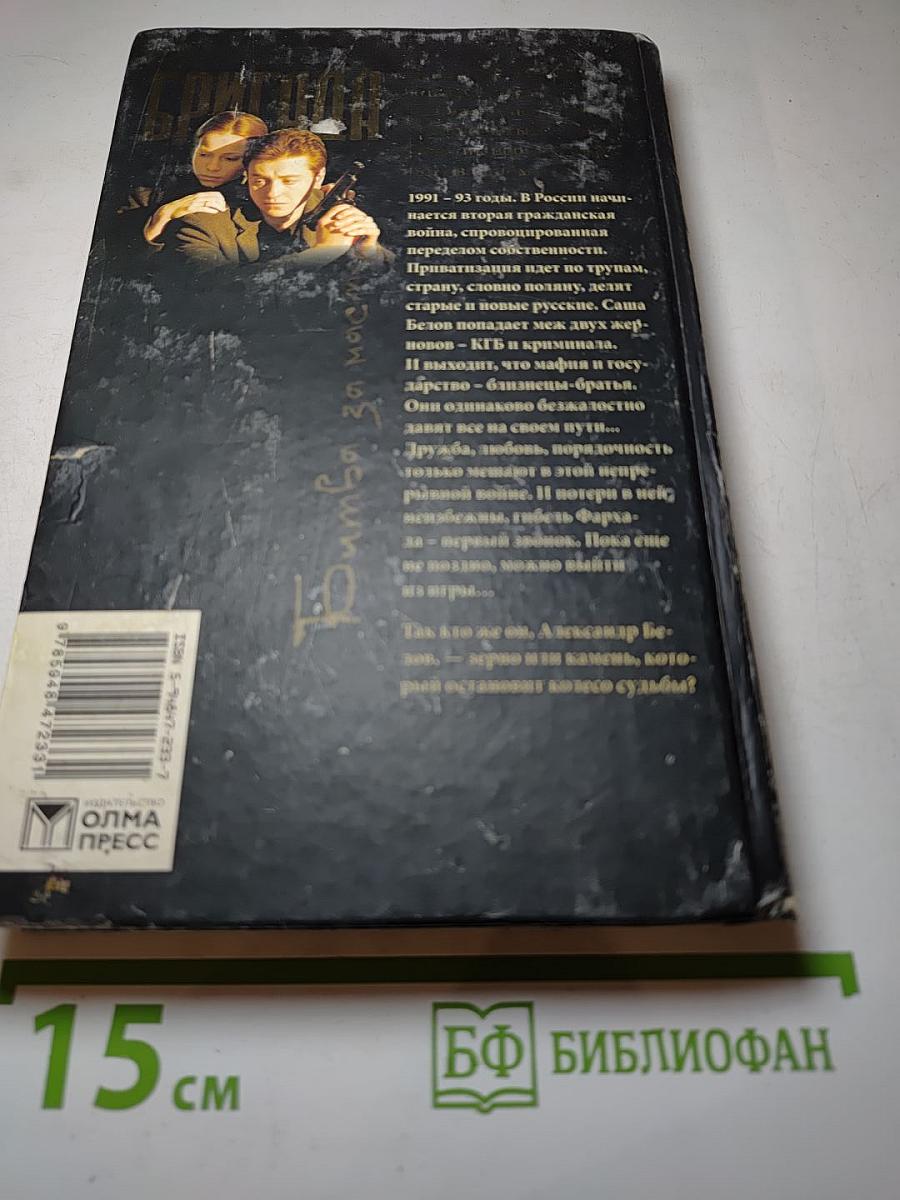 Бригада. Битва за масть. Книга 2