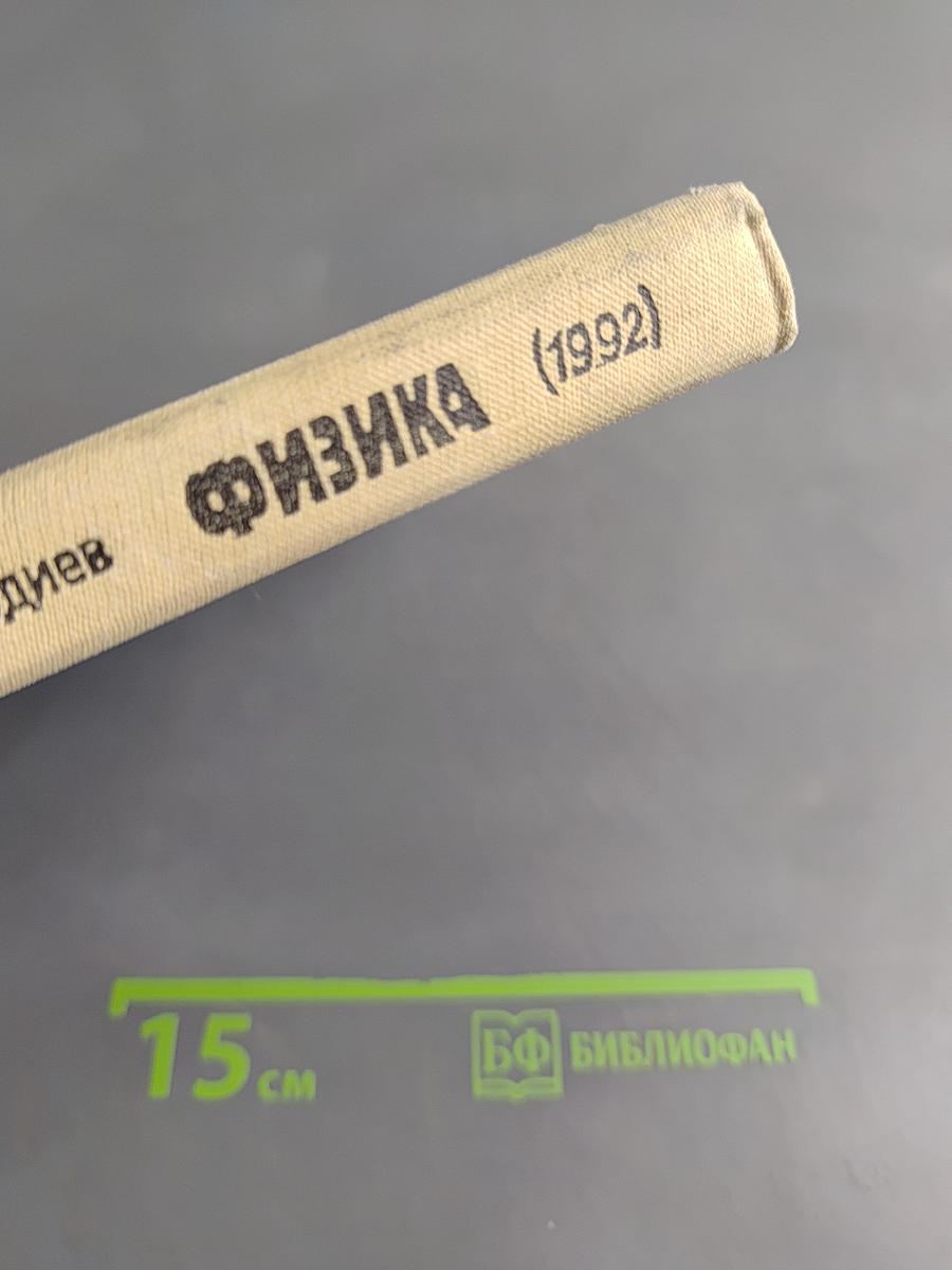 Физика 9