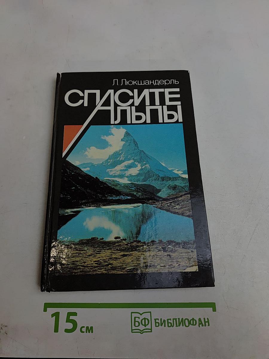 Спасите Альпы