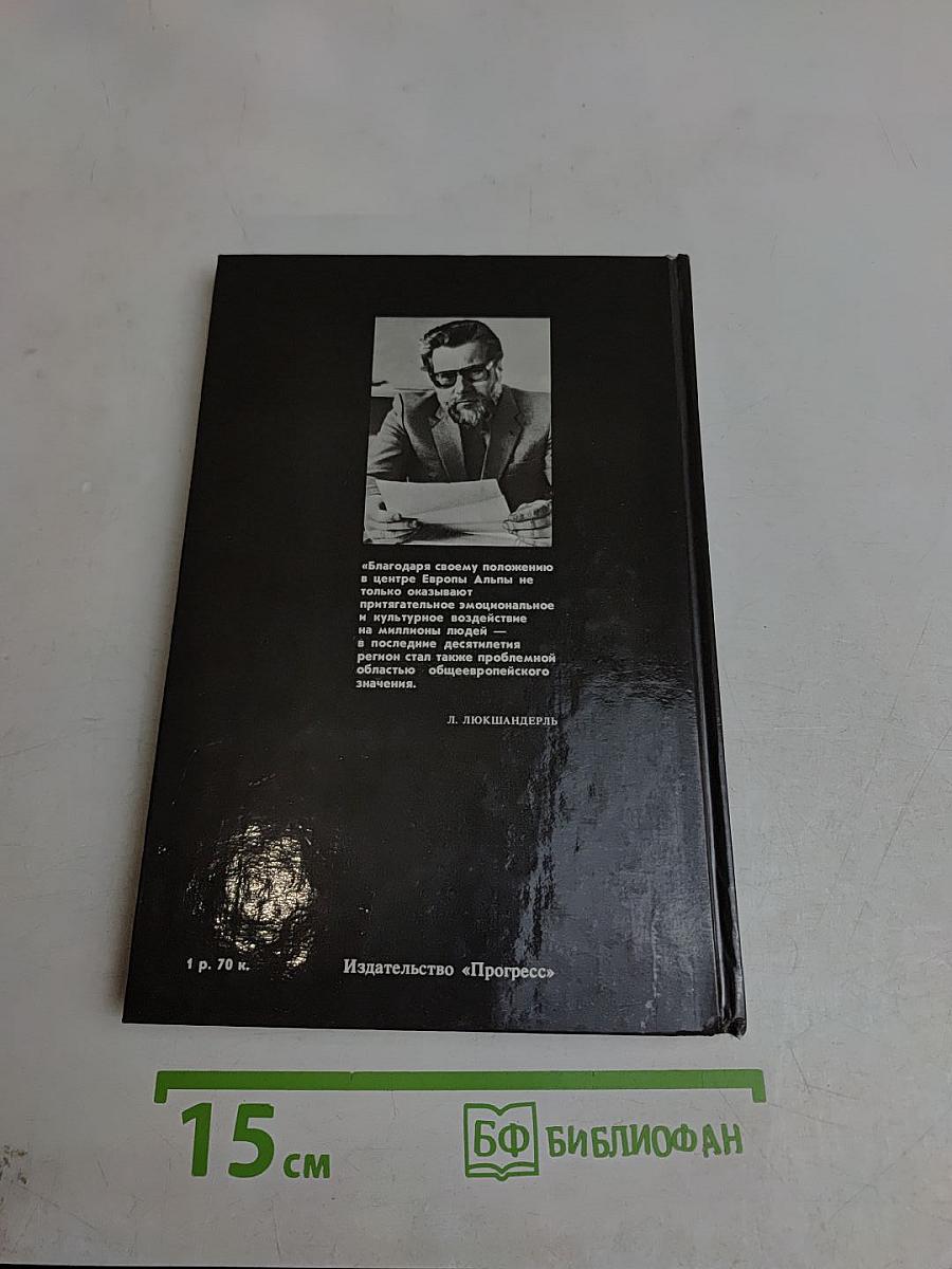 Спасите Альпы