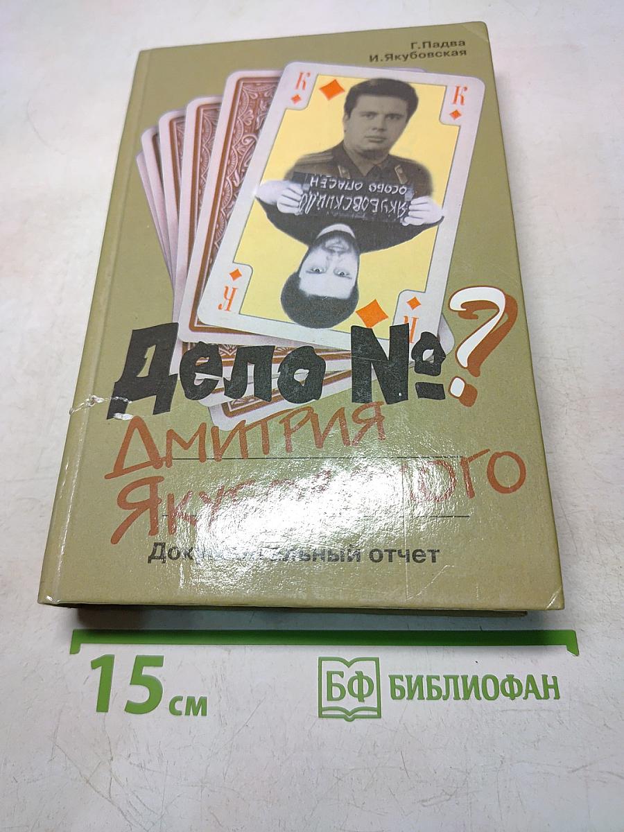 Дело №? Дмитрия Якубовского. Документальный отчет
