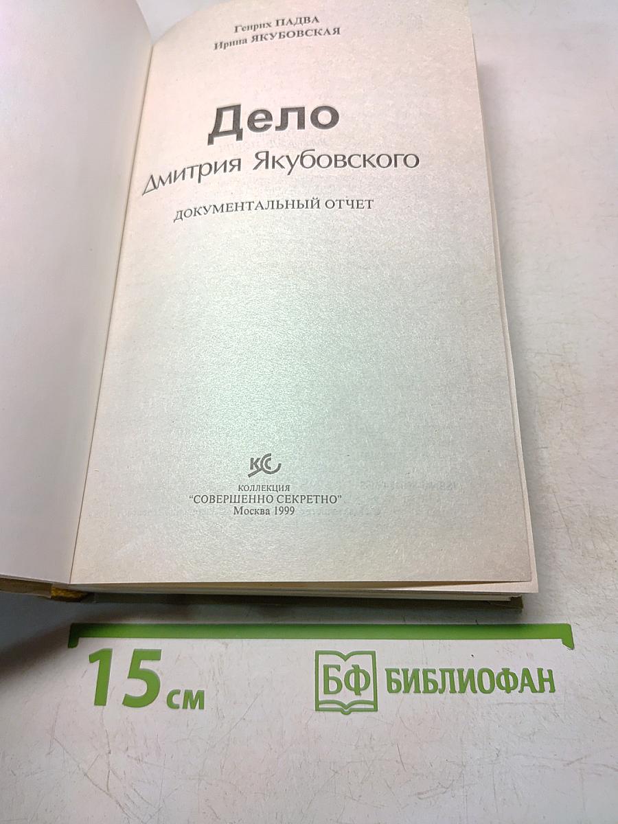 Дело №? Дмитрия Якубовского. Документальный отчет