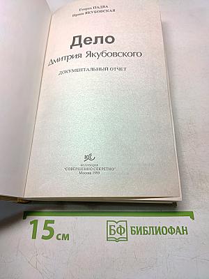 Дело №? Дмитрия Якубовского. Документальный отчет
