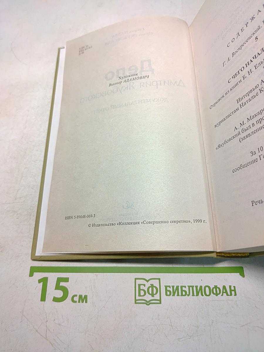 Дело №? Дмитрия Якубовского. Документальный отчет