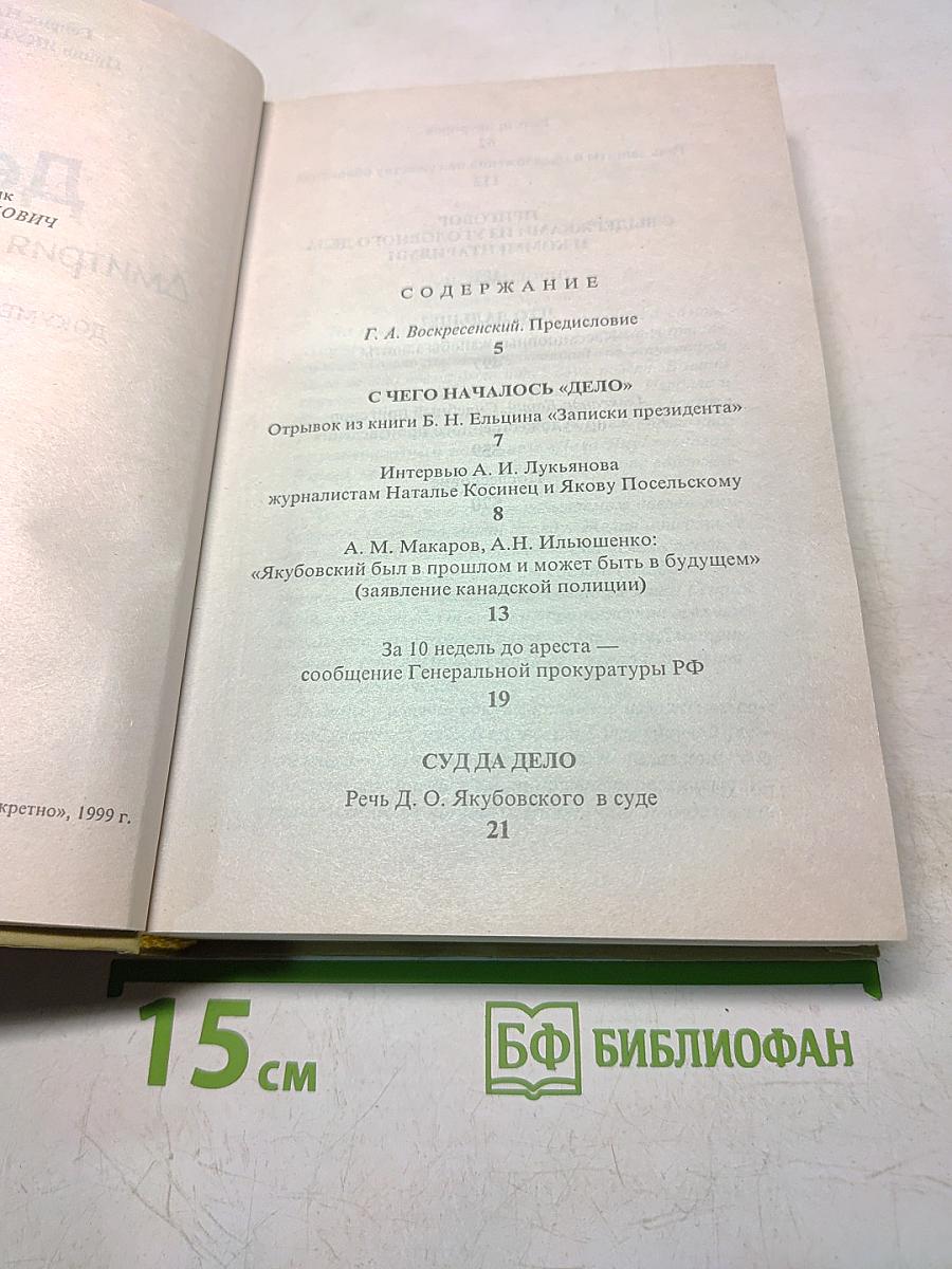 Дело №? Дмитрия Якубовского. Документальный отчет