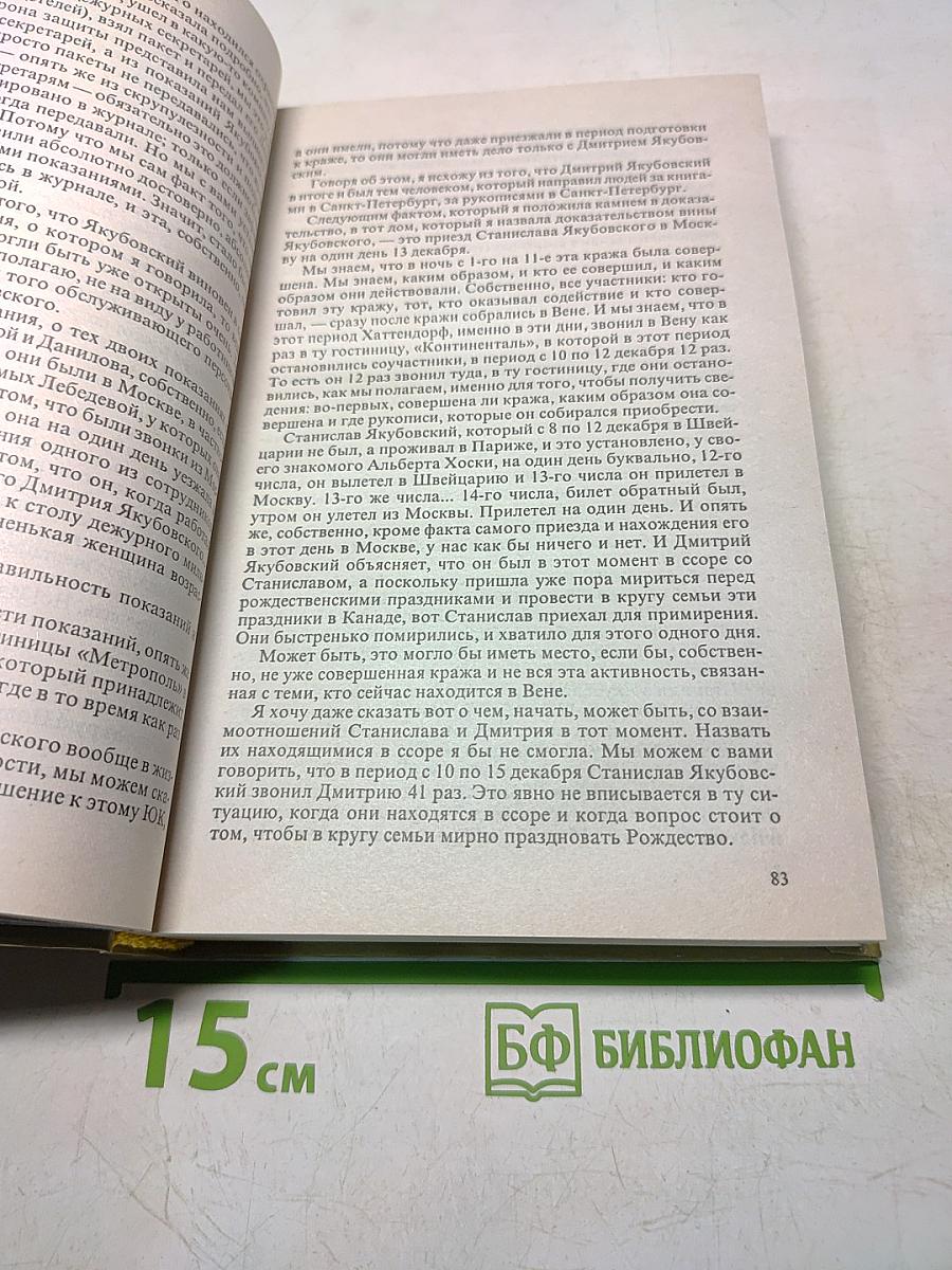 Дело №? Дмитрия Якубовского. Документальный отчет