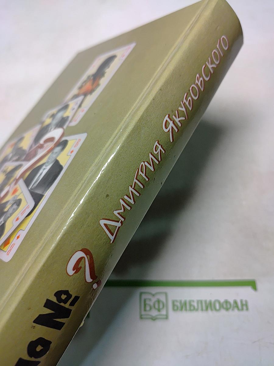 Дело №? Дмитрия Якубовского. Документальный отчет