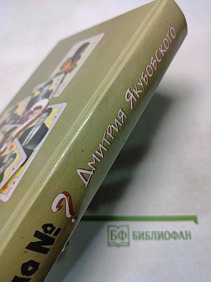 Дело №? Дмитрия Якубовского. Документальный отчет