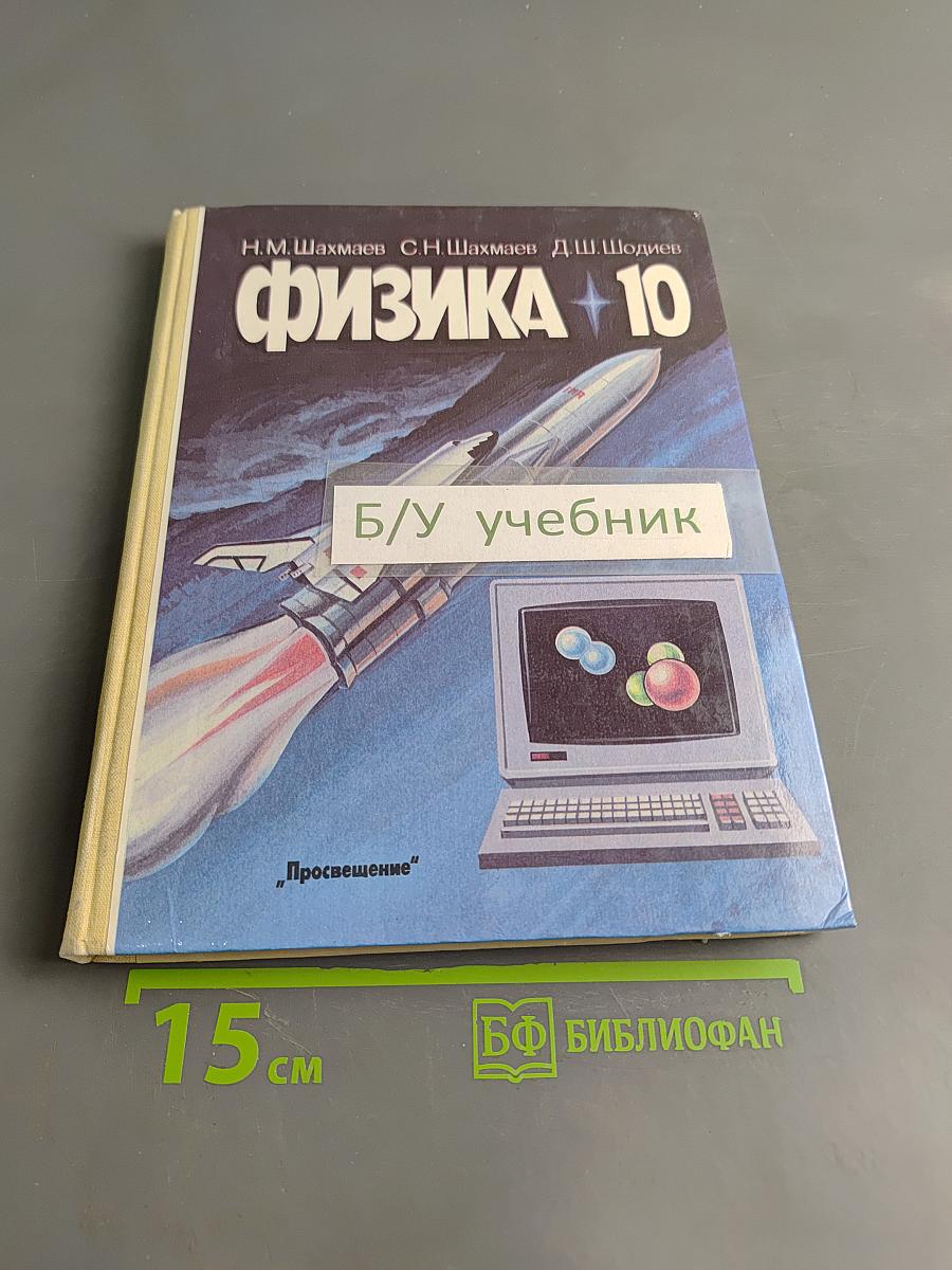 Физика. 10 класс