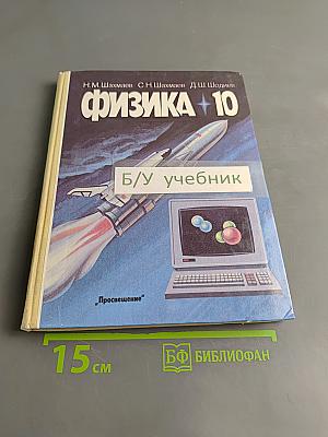 Физика. 10 класс