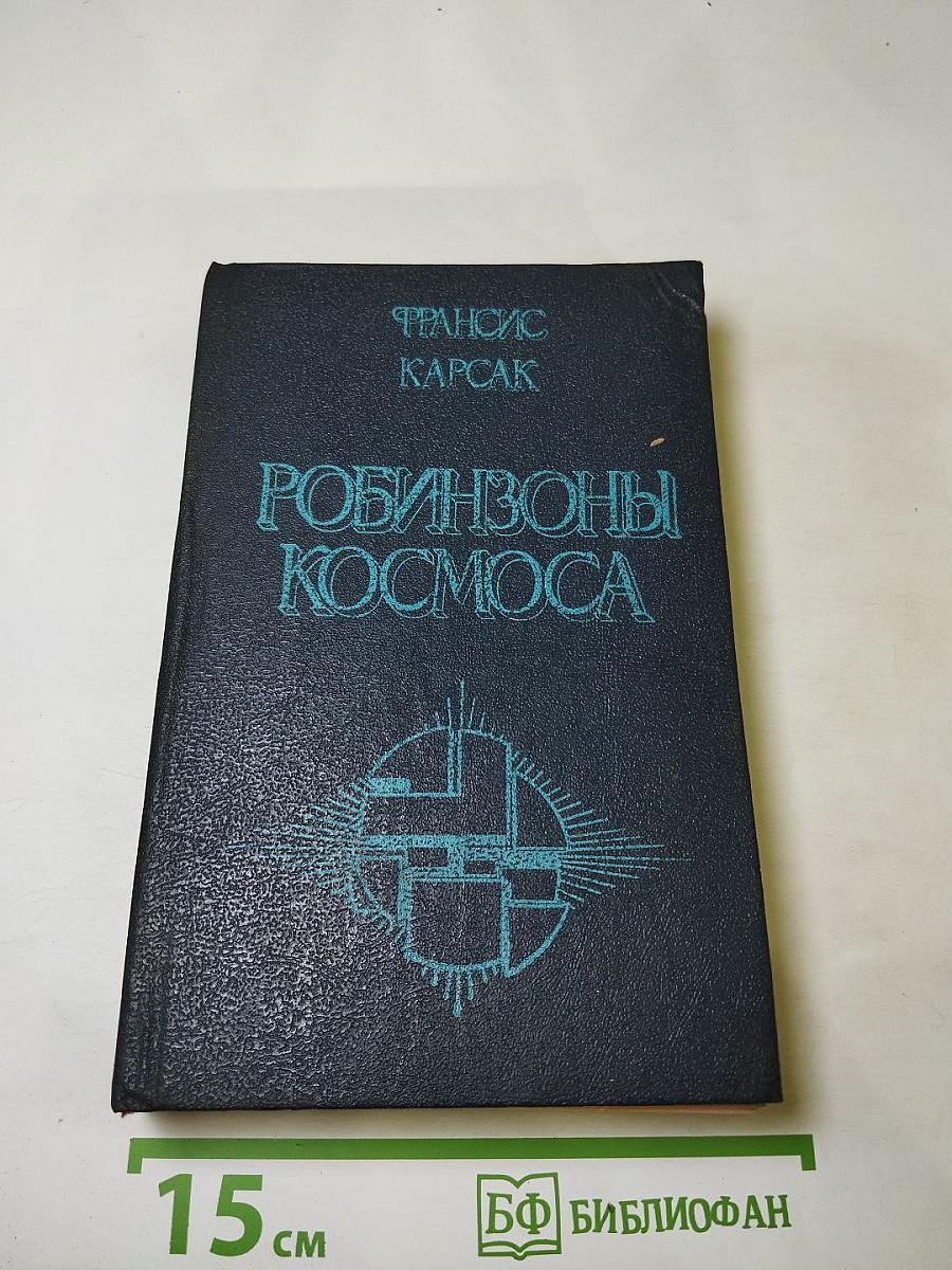 Робинзоны Космоса