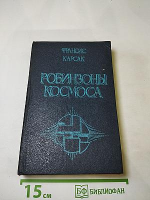 Робинзоны Космоса