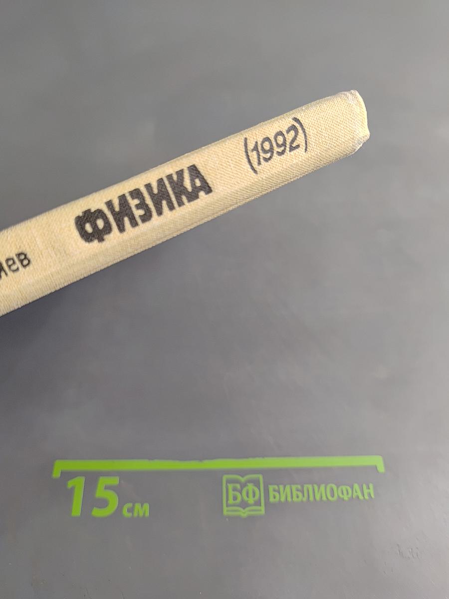 Физика. 10 класс