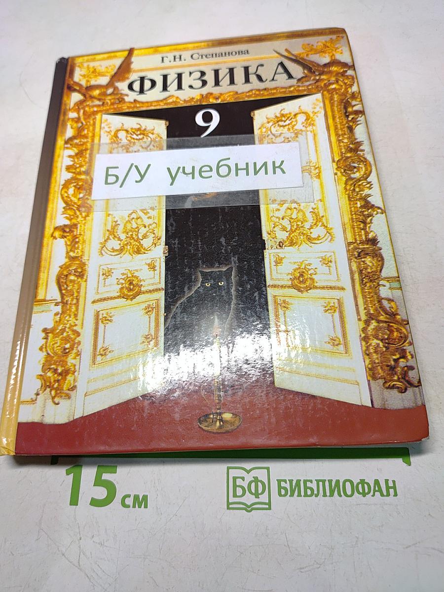 Физика. 9 класс