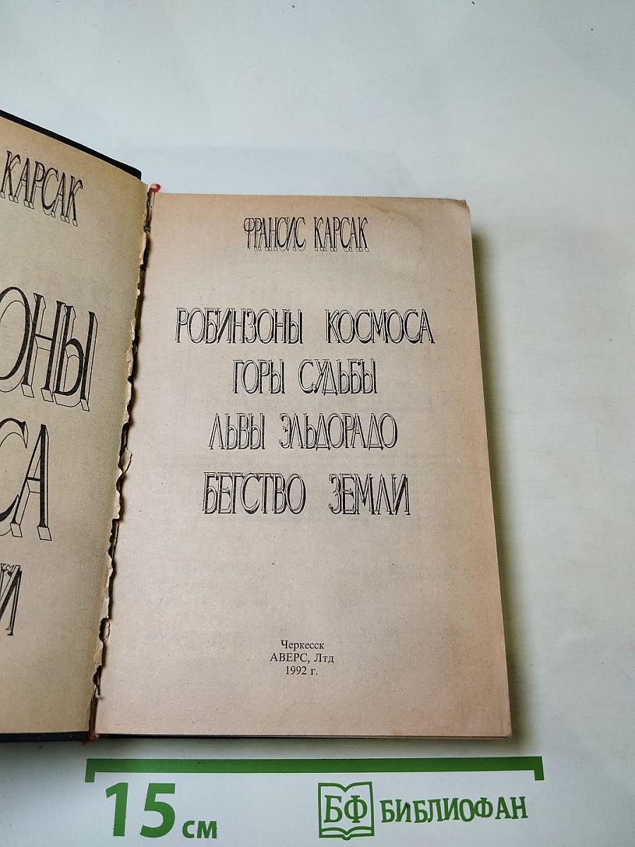 Робинзоны Космоса