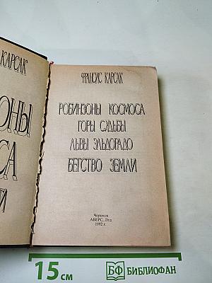 Робинзоны Космоса