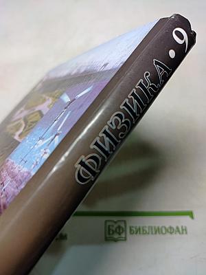 Физика. 9 класс