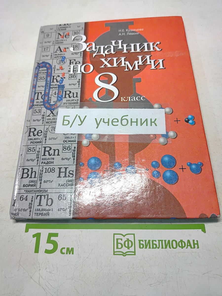 Задачник по химии 8 класс