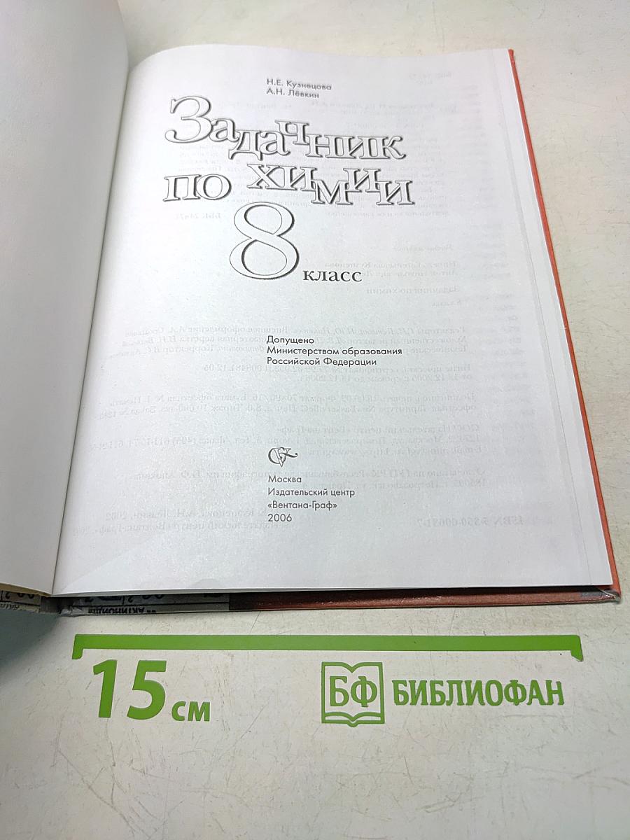 Задачник по химии 8 класс