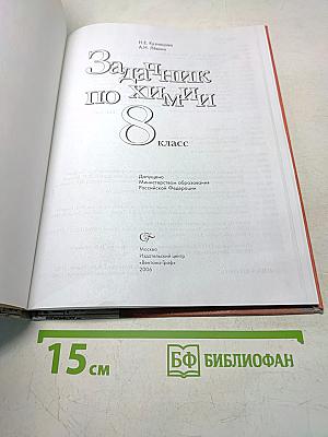 Задачник по химии 8 класс