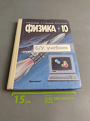 Физика. Учебник для 10 класса средней школы