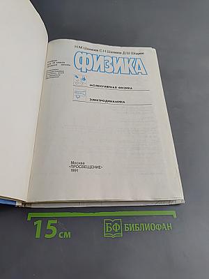 Физика. Учебник для 10 класса средней школы