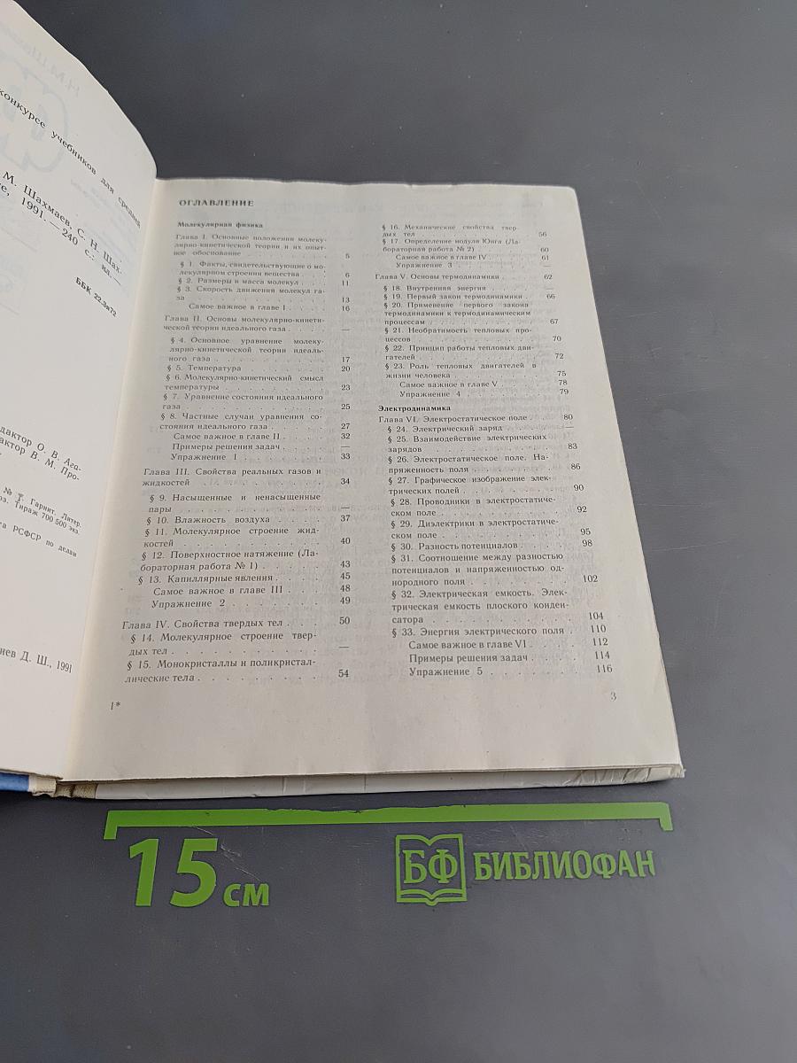 Физика. Учебник для 10 класса средней школы
