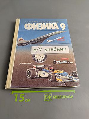 Физика 9