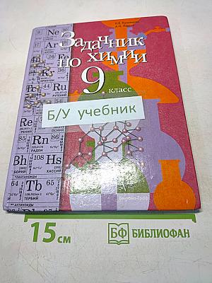 Задачник по химии 9 класс