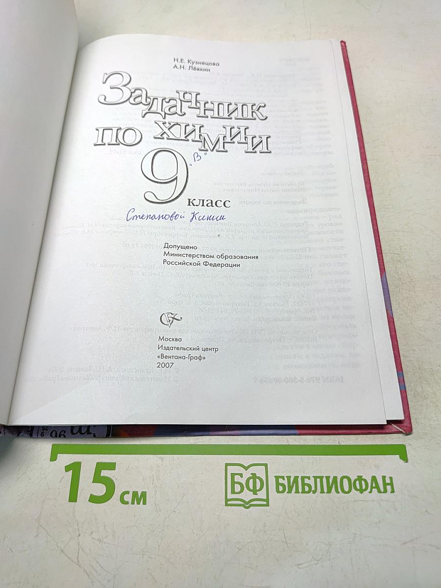 Задачник по химии 9 класс