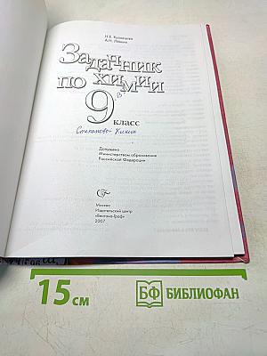 Задачник по химии 9 класс
