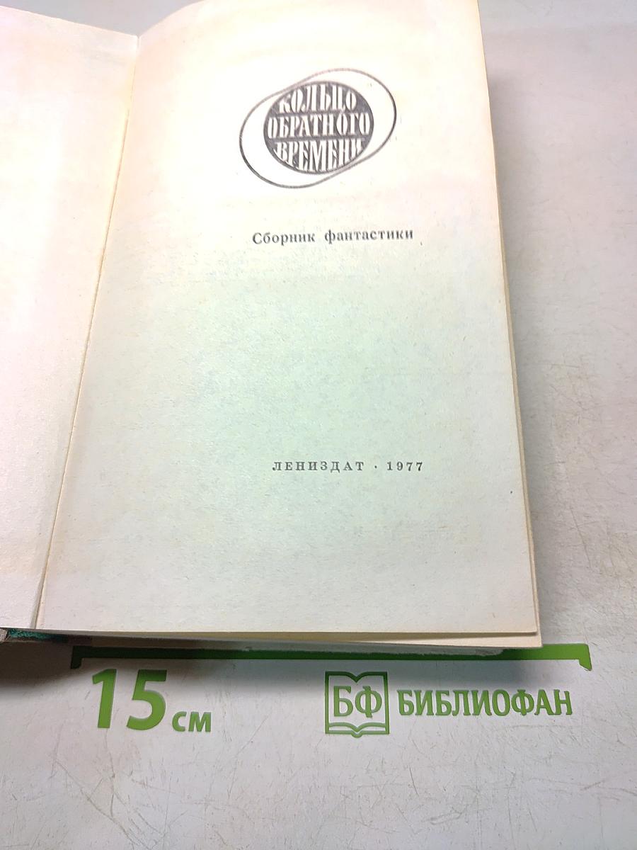Кольцо обратного времени
