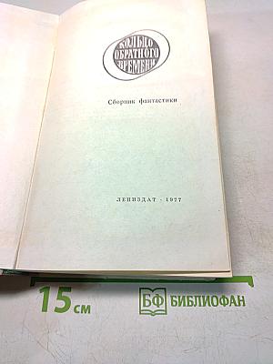 Кольцо обратного времени