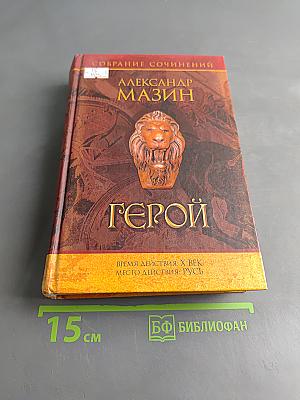 Герой