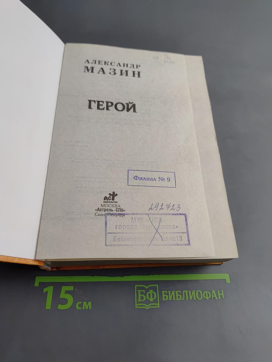 Герой