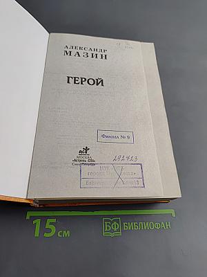 Герой