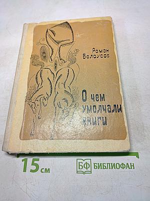 О чем умолчали книги