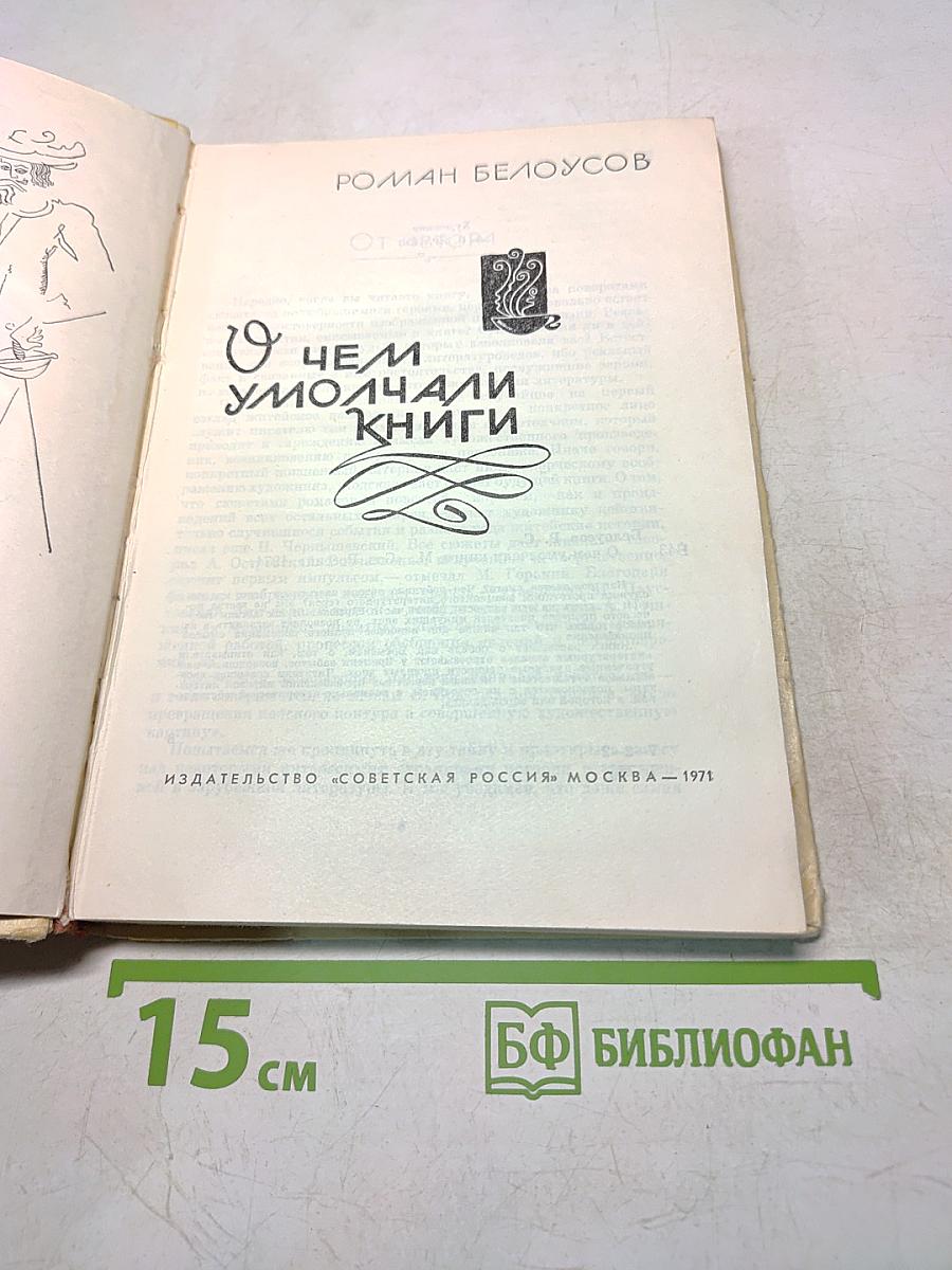 О чем умолчали книги