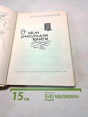 О чем умолчали книги