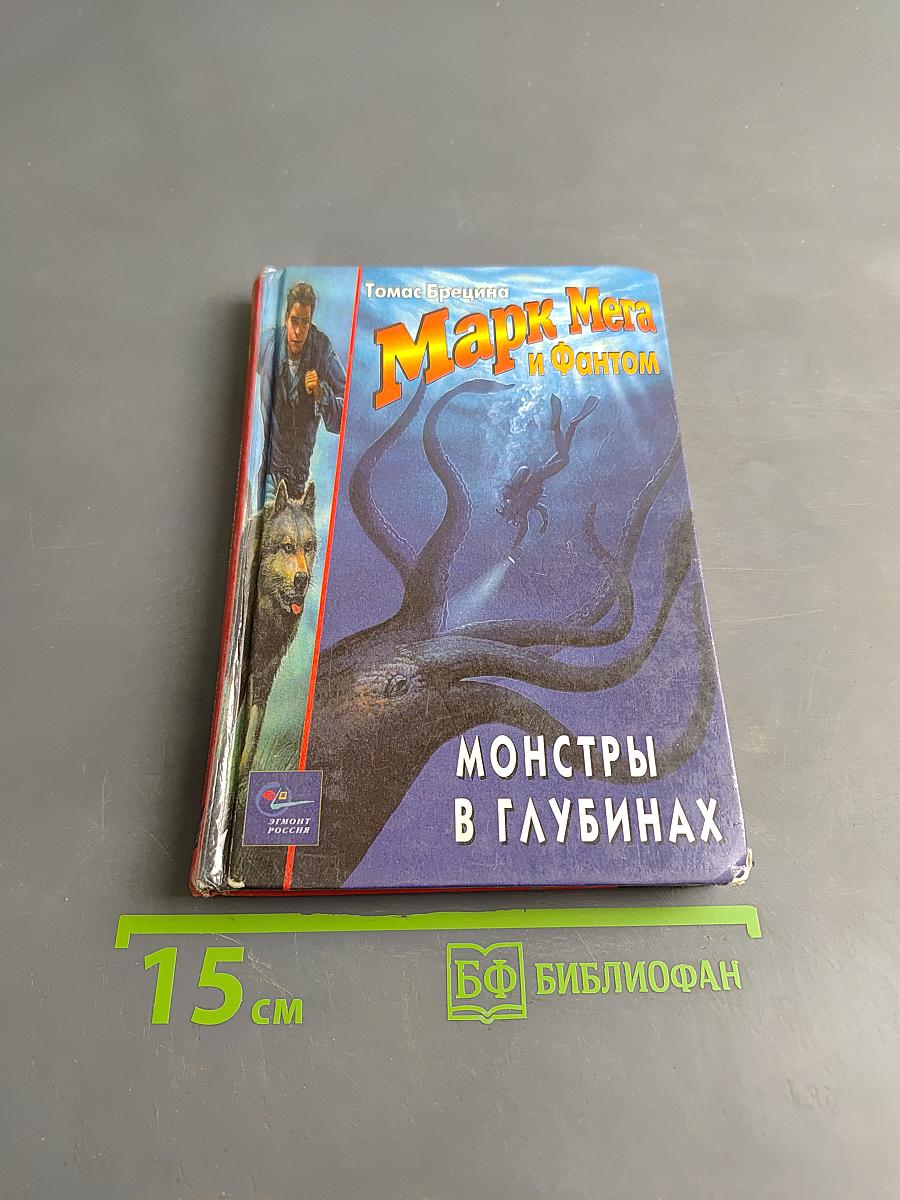 Марк Мера и Фантом. Монстры в глубинах