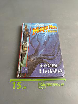 Марк Мера и Фантом. Монстры в глубинах