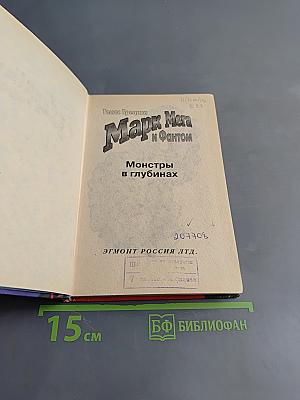 Марк Мера и Фантом. Монстры в глубинах