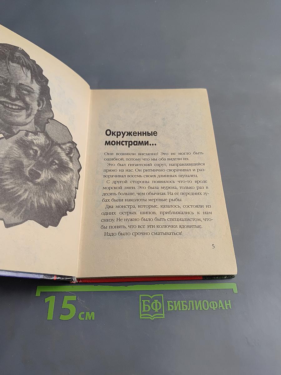 Марк Мера и Фантом. Монстры в глубинах
