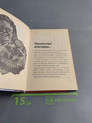 Марк Мера и Фантом. Монстры в глубинах