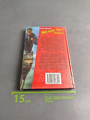 Марк Мера и Фантом. Монстры в глубинах